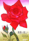絵葉書画集「薔薇の園より」