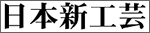 shinkougei_logo
